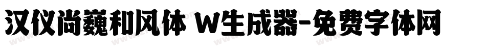 汉仪尚巍和风体 W生成器字体转换